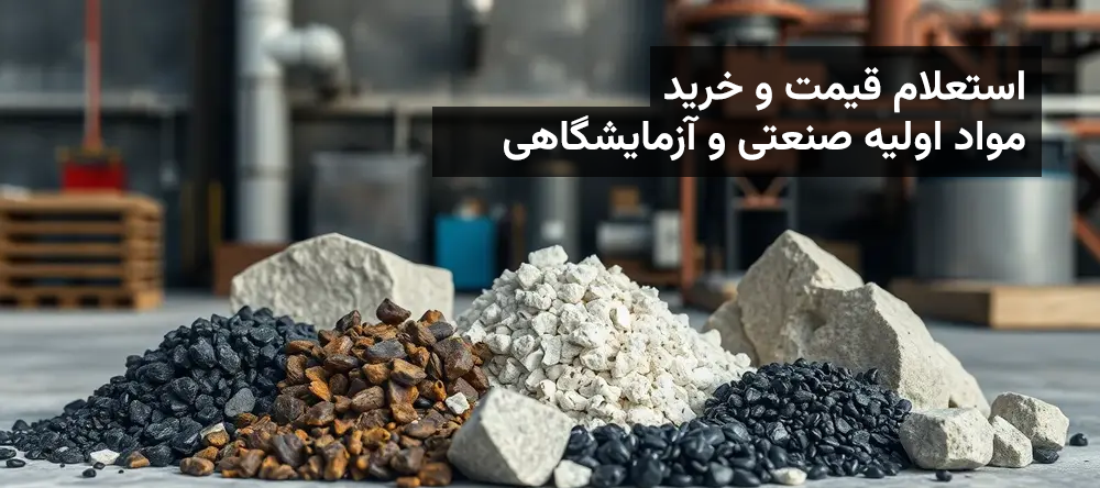 خرید مواد اولیه صنعتی سرامیک