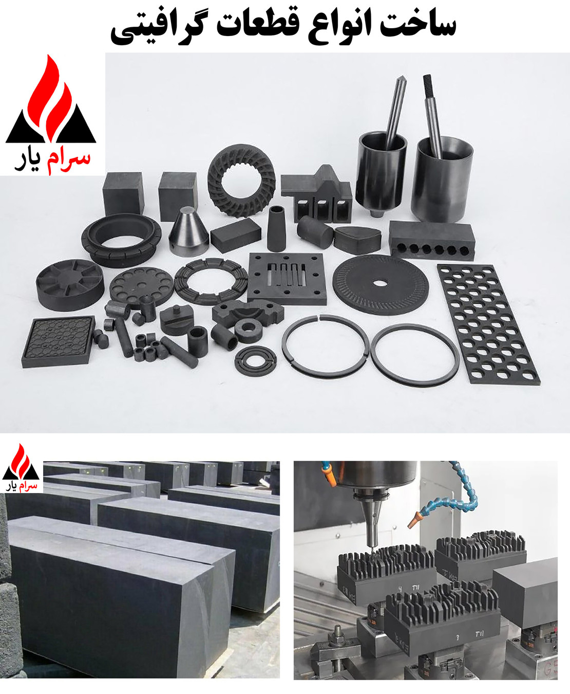 سفارش ساخت قطعات گرافیتی پیشرفته