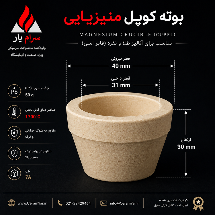 بوته کوپل، بوته کوپلاسیون، کوپل منیزیایی، کوپل منیزیمی، کوپل استخوانی، بوته ریگیری طلا، بوته جذب سرب، بوته جذب لیتارژ، بوته آنالیز طلا، تولید کننده بوته کوپل، خرید عمده بوته کوپل، قیمت بوته کوپل