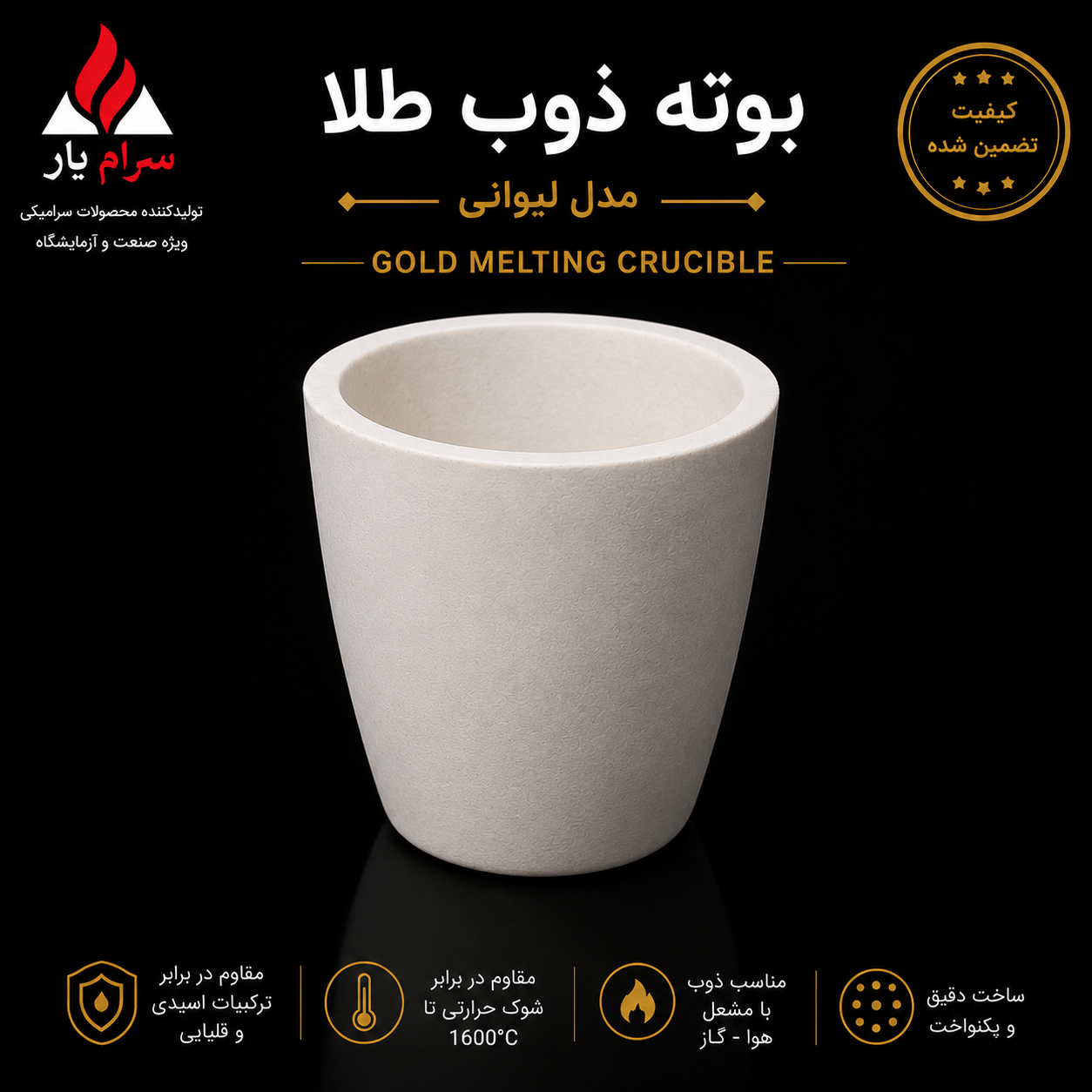 قیمت بوته ذوب، خرید بوته ذوب، بوته فیوزد سیلیکا، بوته ایتالیایی، بوته سرامیکی،  300 میلی لیتر، بوته لیوانی، ذوب طلا، استخراج طلا
