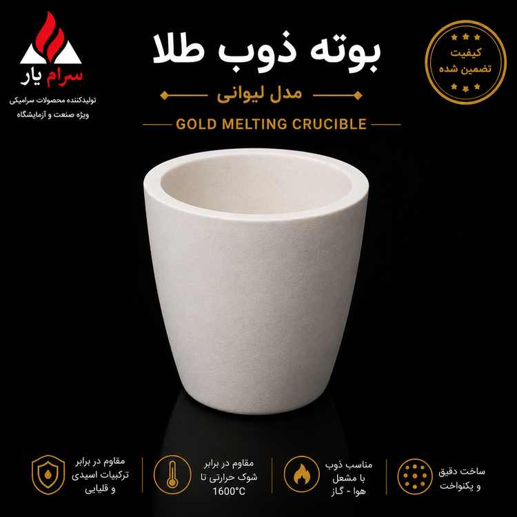 قیمت بوته ذوب، خرید بوته ذوب، بوته فیوزد سیلیکا، بوته ایتالیایی، بوته سرامیکی، 300 میلی لیتر، بوته لیوانی، ذوب طلا، استخراج طلا